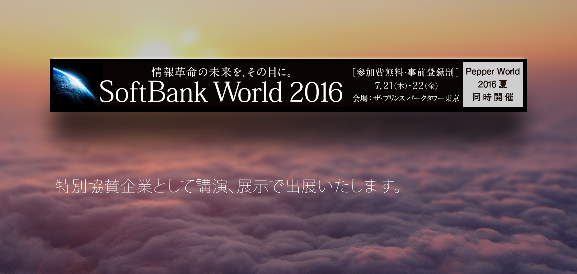 SoftBank World 2016